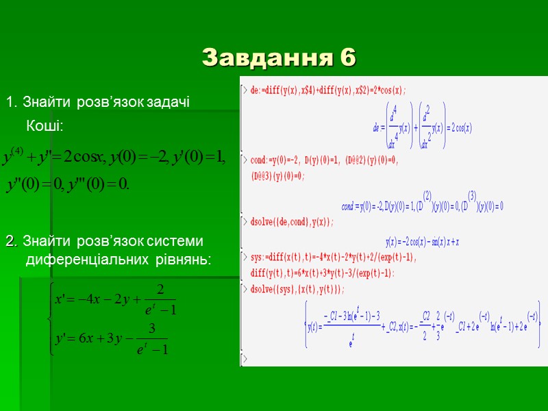 Завдання 6 1. Знайти розв’язок задачі Коші:     2. Знайти розв’язок